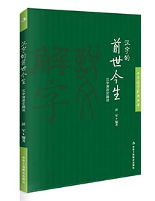 漢字的前世今生